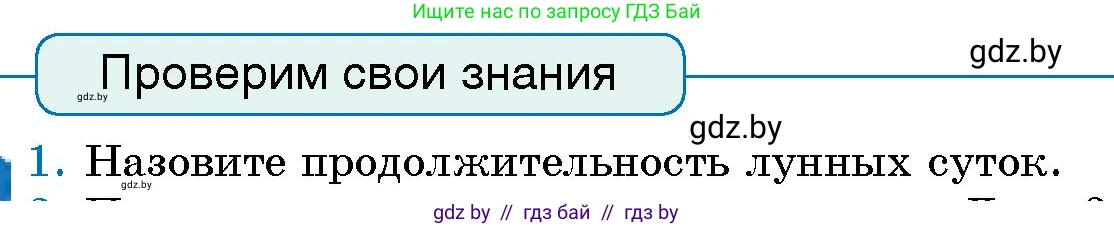 Человек и мир, 5 класс Учебник, авторы: Лопух Пётр Степанович, Сарычева Ольга Владимировна, Шкель Людмила Валерьевна, издательство Народная асвета, Минск, 2022, белого цвета, страница 58, номер 1, Условие