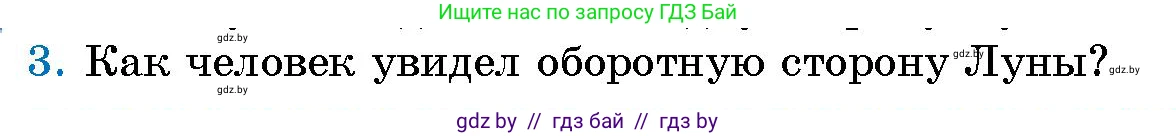 Человек и мир, 5 класс Учебник, авторы: Лопух Пётр Степанович, Сарычева Ольга Владимировна, Шкель Людмила Валерьевна, издательство Народная асвета, Минск, 2022, белого цвета, страница 58, номер 3, Условие