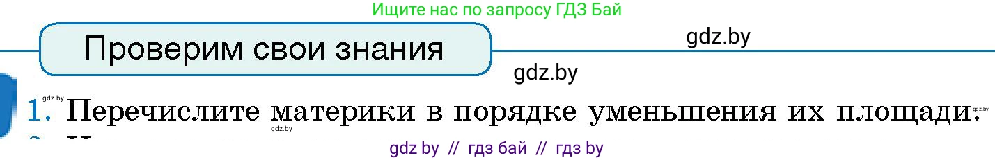 Человек и мир, 5 класс Учебник, авторы: Лопух Пётр Степанович, Сарычева Ольга Владимировна, Шкель Людмила Валерьевна, издательство Народная асвета, Минск, 2022, белого цвета, страница 63, номер 1, Условие
