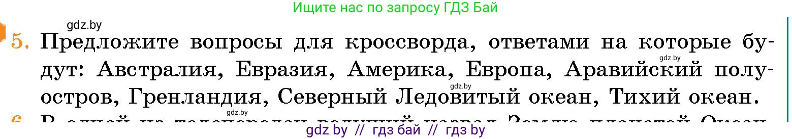 Человек и мир, 5 класс Учебник, авторы: Лопух Пётр Степанович, Сарычева Ольга Владимировна, Шкель Людмила Валерьевна, издательство Народная асвета, Минск, 2022, белого цвета, страница 63, номер 5, Условие