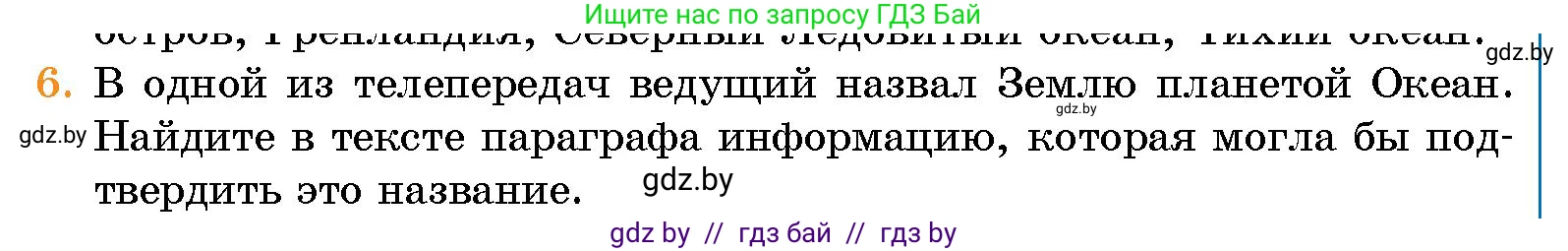 Человек и мир, 5 класс Учебник, авторы: Лопух Пётр Степанович, Сарычева Ольга Владимировна, Шкель Людмила Валерьевна, издательство Народная асвета, Минск, 2022, белого цвета, страница 63, номер 6, Условие