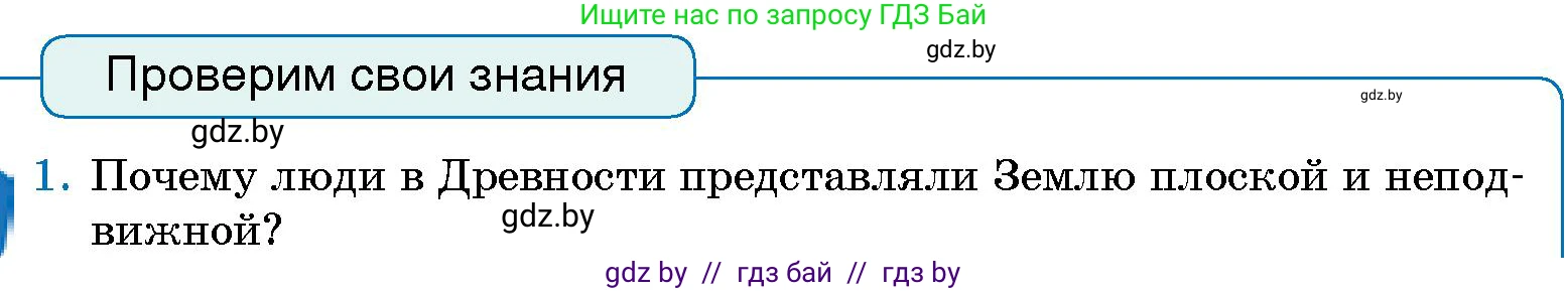 Человек и мир, 5 класс Учебник, авторы: Лопух Пётр Степанович, Сарычева Ольга Владимировна, Шкель Людмила Валерьевна, издательство Народная асвета, Минск, 2022, белого цвета, страница 67, номер 1, Условие