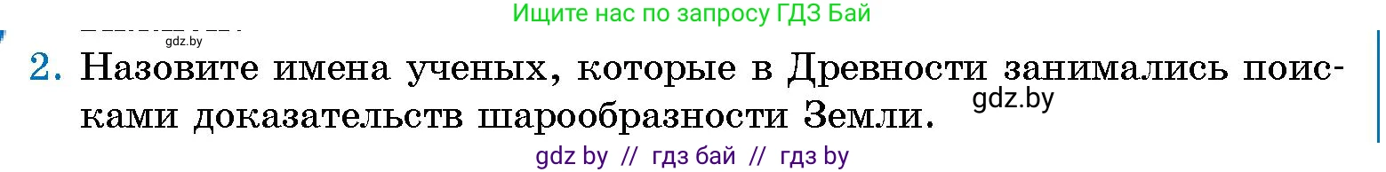Человек и мир, 5 класс Учебник, авторы: Лопух Пётр Степанович, Сарычева Ольга Владимировна, Шкель Людмила Валерьевна, издательство Народная асвета, Минск, 2022, белого цвета, страница 67, номер 2, Условие
