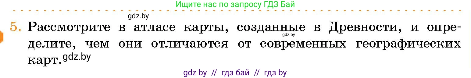 Человек и мир, 5 класс Учебник, авторы: Лопух Пётр Степанович, Сарычева Ольга Владимировна, Шкель Людмила Валерьевна, издательство Народная асвета, Минск, 2022, белого цвета, страница 67, номер 5, Условие