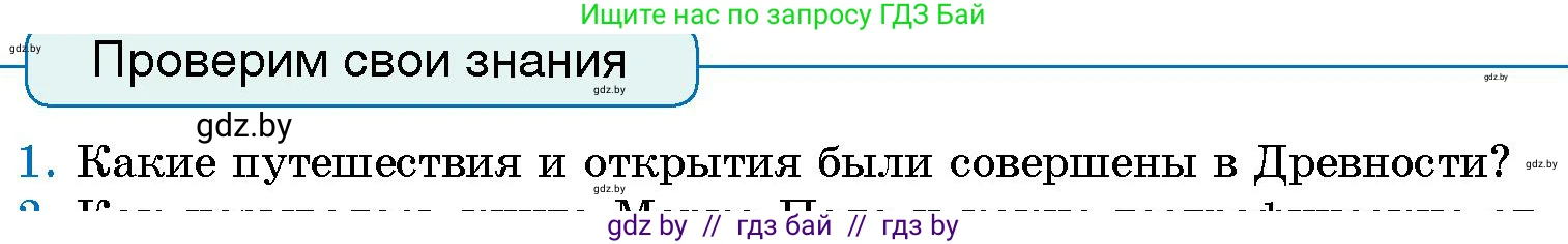 Человек и мир, 5 класс Учебник, авторы: Лопух Пётр Степанович, Сарычева Ольга Владимировна, Шкель Людмила Валерьевна, издательство Народная асвета, Минск, 2022, белого цвета, страница 71, номер 1, Условие