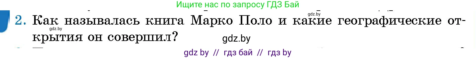Человек и мир, 5 класс Учебник, авторы: Лопух Пётр Степанович, Сарычева Ольга Владимировна, Шкель Людмила Валерьевна, издательство Народная асвета, Минск, 2022, белого цвета, страница 71, номер 2, Условие