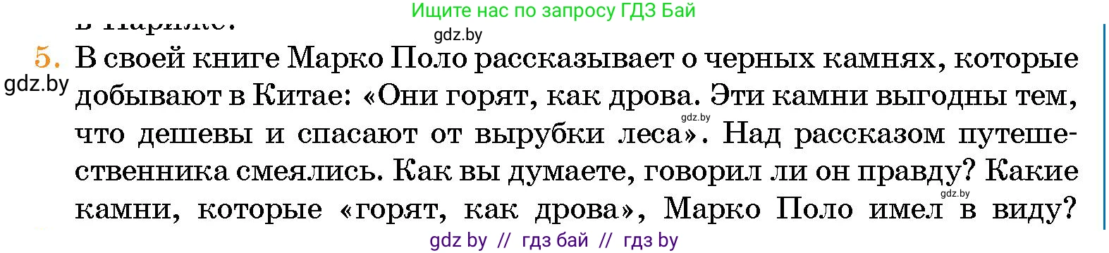 Человек и мир, 5 класс Учебник, авторы: Лопух Пётр Степанович, Сарычева Ольга Владимировна, Шкель Людмила Валерьевна, издательство Народная асвета, Минск, 2022, белого цвета, страница 71, номер 5, Условие