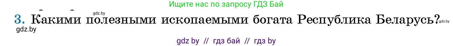 Человек и мир, 5 класс Учебник, авторы: Лопух Пётр Степанович, Сарычева Ольга Владимировна, Шкель Людмила Валерьевна, издательство Народная асвета, Минск, 2022, белого цвета, страница 90, номер 3, Условие