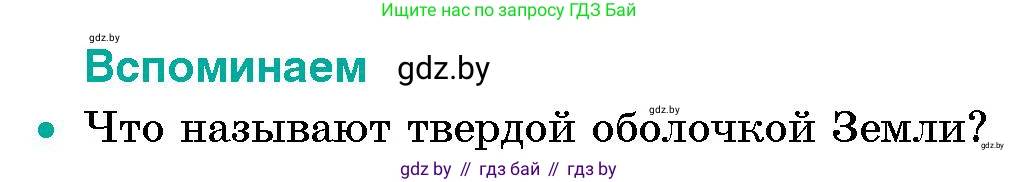Человек и мир, 5 класс Учебник, авторы: Лопух Пётр Степанович, Сарычева Ольга Владимировна, Шкель Людмила Валерьевна, издательство Народная асвета, Минск, 2022, белого цвета, страница 90, номер 1, Условие