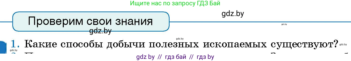 Человек и мир, 5 класс Учебник, авторы: Лопух Пётр Степанович, Сарычева Ольга Владимировна, Шкель Людмила Валерьевна, издательство Народная асвета, Минск, 2022, белого цвета, страница 94, номер 1, Условие