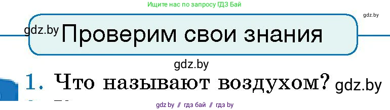 Человек и мир, 5 класс Учебник, авторы: Лопух Пётр Степанович, Сарычева Ольга Владимировна, Шкель Людмила Валерьевна, издательство Народная асвета, Минск, 2022, белого цвета, страница 99, номер 1, Условие