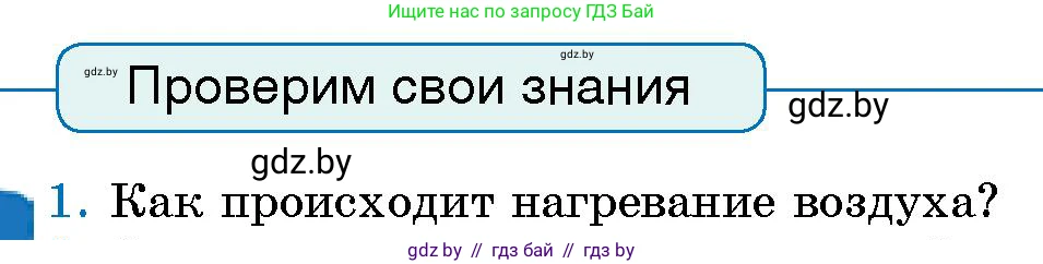 Человек и мир, 5 класс Учебник, авторы: Лопух Пётр Степанович, Сарычева Ольга Владимировна, Шкель Людмила Валерьевна, издательство Народная асвета, Минск, 2022, белого цвета, страница 104, номер 1, Условие