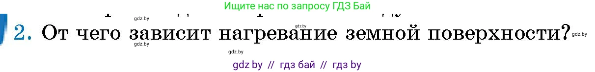 Человек и мир, 5 класс Учебник, авторы: Лопух Пётр Степанович, Сарычева Ольга Владимировна, Шкель Людмила Валерьевна, издательство Народная асвета, Минск, 2022, белого цвета, страница 104, номер 2, Условие