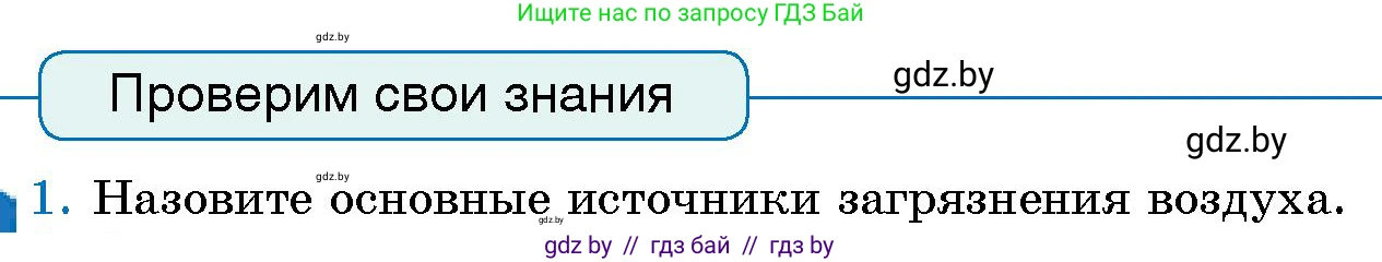 Человек и мир, 5 класс Учебник, авторы: Лопух Пётр Степанович, Сарычева Ольга Владимировна, Шкель Людмила Валерьевна, издательство Народная асвета, Минск, 2022, белого цвета, страница 114, номер 1, Условие