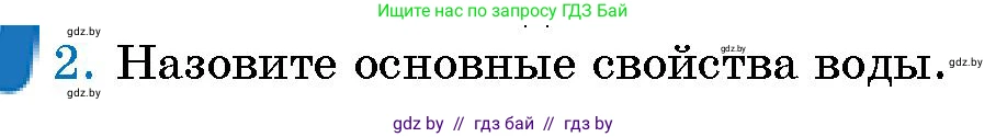 Человек и мир, 5 класс Учебник, авторы: Лопух Пётр Степанович, Сарычева Ольга Владимировна, Шкель Людмила Валерьевна, издательство Народная асвета, Минск, 2022, белого цвета, страница 119, номер 2, Условие