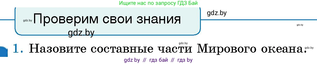 Человек и мир, 5 класс Учебник, авторы: Лопух Пётр Степанович, Сарычева Ольга Владимировна, Шкель Людмила Валерьевна, издательство Народная асвета, Минск, 2022, белого цвета, страница 124, номер 1, Условие