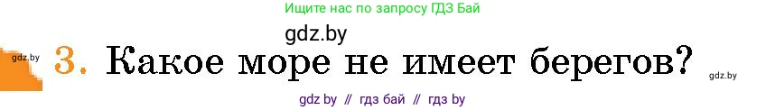 Человек и мир, 5 класс Учебник, авторы: Лопух Пётр Степанович, Сарычева Ольга Владимировна, Шкель Людмила Валерьевна, издательство Народная асвета, Минск, 2022, белого цвета, страница 124, номер 3, Условие