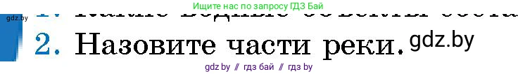 Человек и мир, 5 класс Учебник, авторы: Лопух Пётр Степанович, Сарычева Ольга Владимировна, Шкель Людмила Валерьевна, издательство Народная асвета, Минск, 2022, белого цвета, страница 129, номер 2, Условие