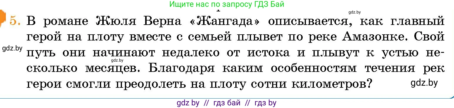 Человек и мир, 5 класс Учебник, авторы: Лопух Пётр Степанович, Сарычева Ольга Владимировна, Шкель Людмила Валерьевна, издательство Народная асвета, Минск, 2022, белого цвета, страница 129, номер 5, Условие