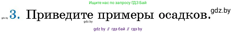 Человек и мир, 5 класс Учебник, авторы: Лопух Пётр Степанович, Сарычева Ольга Владимировна, Шкель Людмила Валерьевна, издательство Народная асвета, Минск, 2022, белого цвета, страница 132, номер 3, Условие
