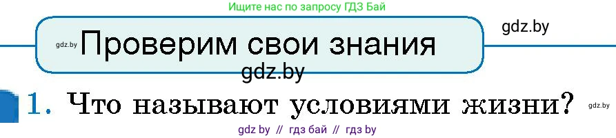 Человек и мир, 5 класс Учебник, авторы: Лопух Пётр Степанович, Сарычева Ольга Владимировна, Шкель Людмила Валерьевна, издательство Народная асвета, Минск, 2022, белого цвета, страница 140, номер 1, Условие