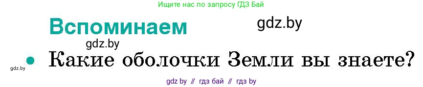 Человек и мир, 5 класс Учебник, авторы: Лопух Пётр Степанович, Сарычева Ольга Владимировна, Шкель Людмила Валерьевна, издательство Народная асвета, Минск, 2022, белого цвета, страница 144, номер 1, Условие