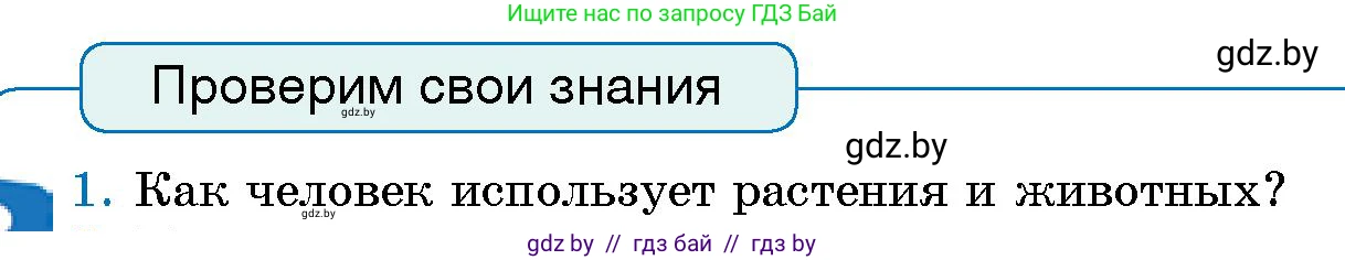 Человек и мир, 5 класс Учебник, авторы: Лопух Пётр Степанович, Сарычева Ольга Владимировна, Шкель Людмила Валерьевна, издательство Народная асвета, Минск, 2022, белого цвета, страница 147, номер 1, Условие