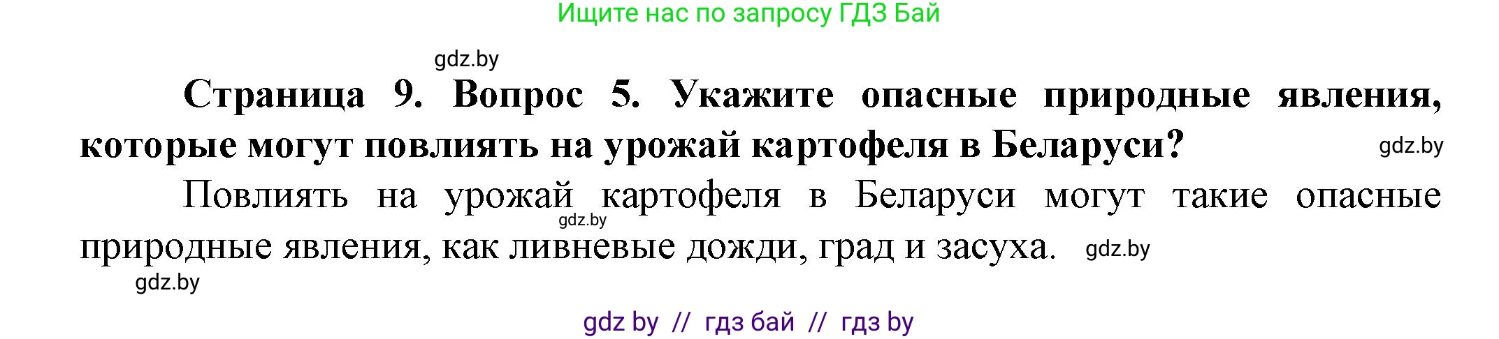 Человек и мир, 5 класс Учебник, авторы: Лопух Пётр Степанович, Сарычева Ольга Владимировна, Шкель Людмила Валерьевна, издательство Народная асвета, Минск, 2022, белого цвета, страница 9, номер 5, Решение