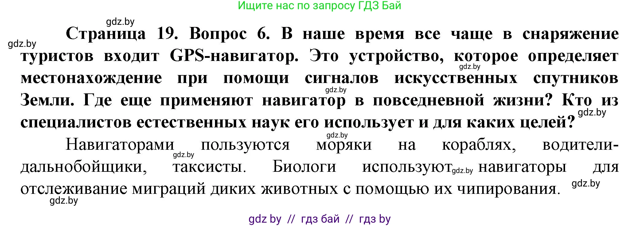 Человек и мир, 5 класс Учебник, авторы: Лопух Пётр Степанович, Сарычева Ольга Владимировна, Шкель Людмила Валерьевна, издательство Народная асвета, Минск, 2022, белого цвета, страница 19, номер 6, Решение