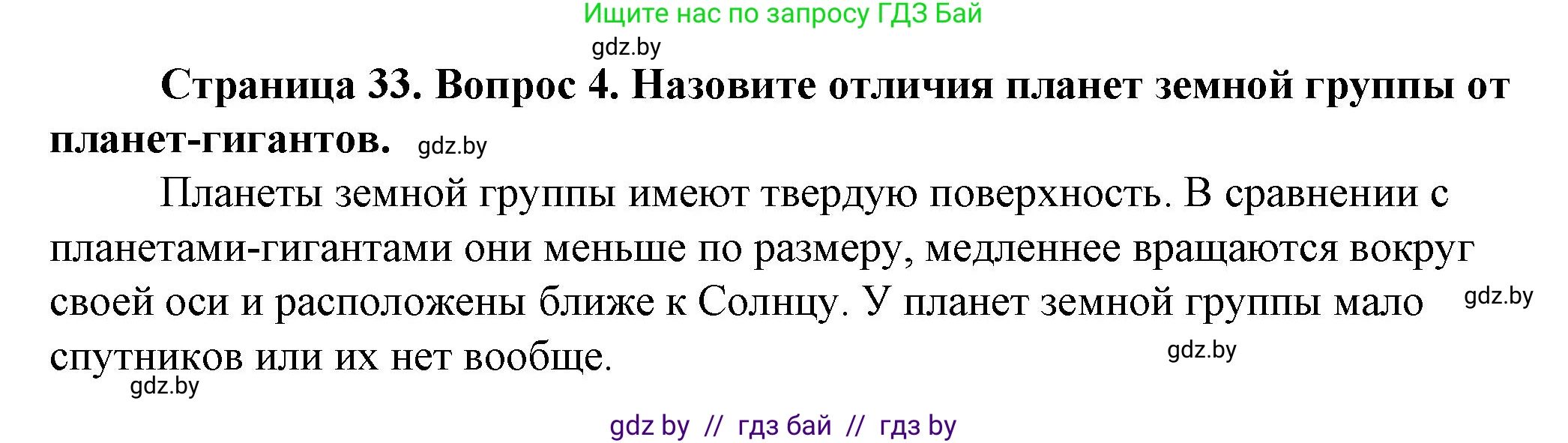 Человек и мир, 5 класс Учебник, авторы: Лопух Пётр Степанович, Сарычева Ольга Владимировна, Шкель Людмила Валерьевна, издательство Народная асвета, Минск, 2022, белого цвета, страница 33, номер 4, Решение