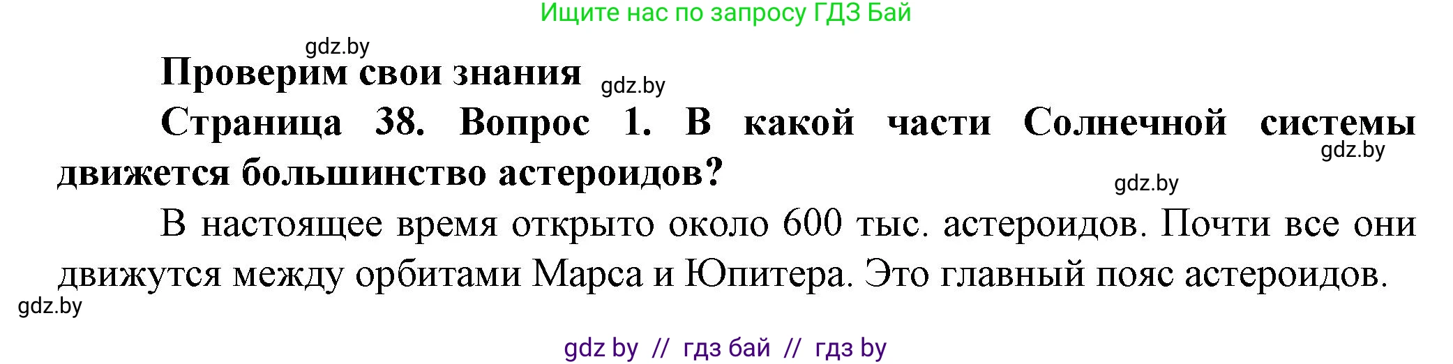 Человек и мир, 5 класс Учебник, авторы: Лопух Пётр Степанович, Сарычева Ольга Владимировна, Шкель Людмила Валерьевна, издательство Народная асвета, Минск, 2022, белого цвета, страница 38, номер 1, Решение