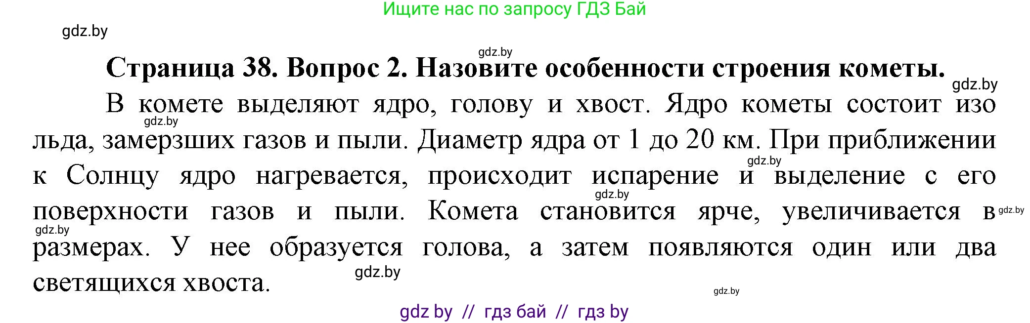 Человек и мир, 5 класс Учебник, авторы: Лопух Пётр Степанович, Сарычева Ольга Владимировна, Шкель Людмила Валерьевна, издательство Народная асвета, Минск, 2022, белого цвета, страница 38, номер 2, Решение