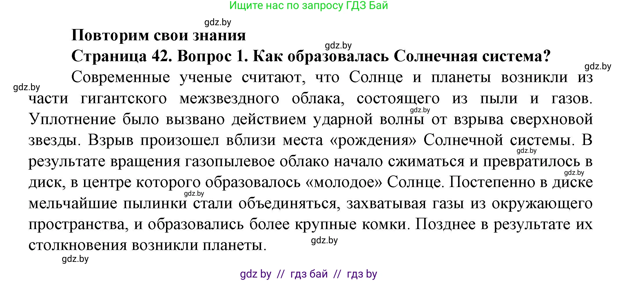 Человек и мир, 5 класс Учебник, авторы: Лопух Пётр Степанович, Сарычева Ольга Владимировна, Шкель Людмила Валерьевна, издательство Народная асвета, Минск, 2022, белого цвета, страница 42, номер 1, Решение