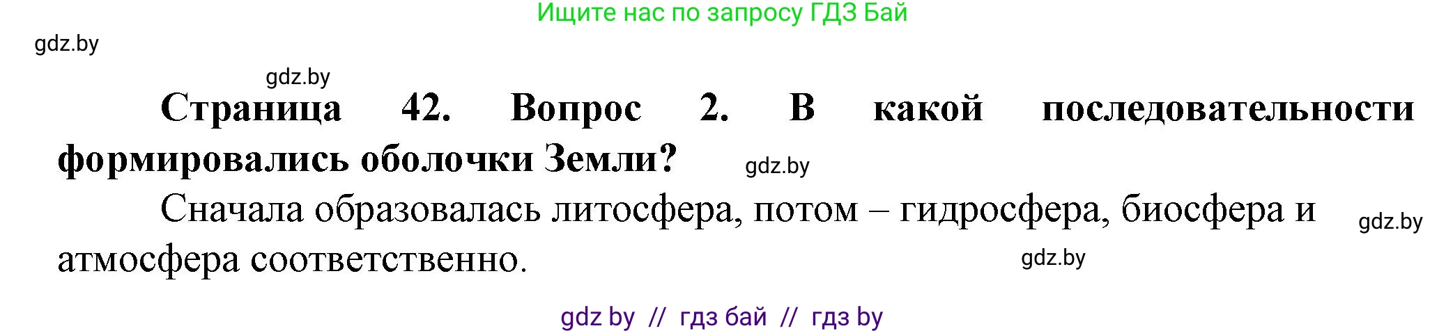 Человек и мир, 5 класс Учебник, авторы: Лопух Пётр Степанович, Сарычева Ольга Владимировна, Шкель Людмила Валерьевна, издательство Народная асвета, Минск, 2022, белого цвета, страница 42, номер 2, Решение