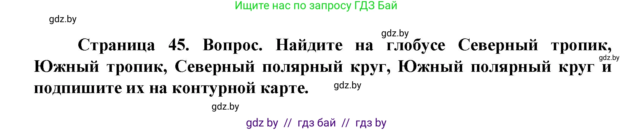 Человек и мир, 5 класс Учебник, авторы: Лопух Пётр Степанович, Сарычева Ольга Владимировна, Шкель Людмила Валерьевна, издательство Народная асвета, Минск, 2022, белого цвета, страница 45, номер 2, Решение