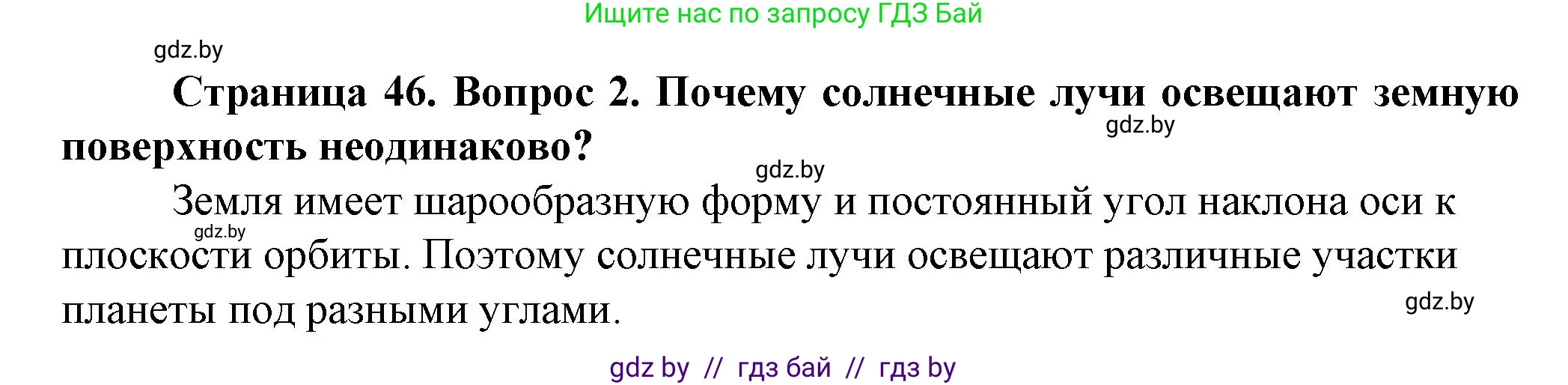 Человек и мир, 5 класс Учебник, авторы: Лопух Пётр Степанович, Сарычева Ольга Владимировна, Шкель Людмила Валерьевна, издательство Народная асвета, Минск, 2022, белого цвета, страница 46, номер 2, Решение