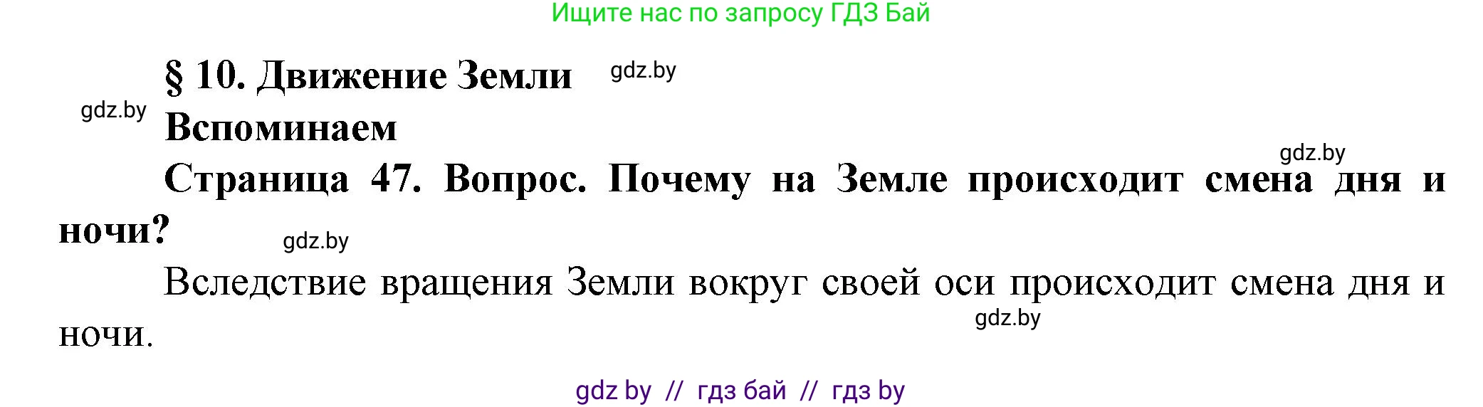 Человек и мир, 5 класс Учебник, авторы: Лопух Пётр Степанович, Сарычева Ольга Владимировна, Шкель Людмила Валерьевна, издательство Народная асвета, Минск, 2022, белого цвета, страница 47, номер 1, Решение