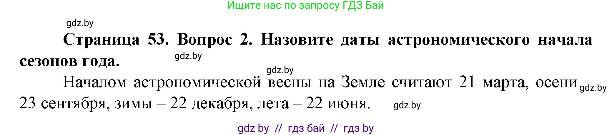 Человек и мир, 5 класс Учебник, авторы: Лопух Пётр Степанович, Сарычева Ольга Владимировна, Шкель Людмила Валерьевна, издательство Народная асвета, Минск, 2022, белого цвета, страница 53, номер 2, Решение