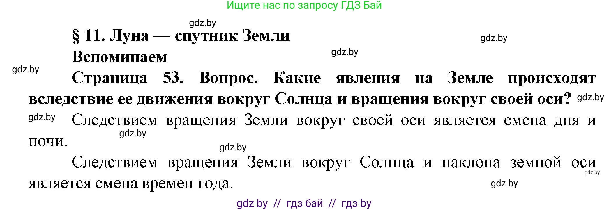 Человек и мир, 5 класс Учебник, авторы: Лопух Пётр Степанович, Сарычева Ольга Владимировна, Шкель Людмила Валерьевна, издательство Народная асвета, Минск, 2022, белого цвета, страница 53, Решение