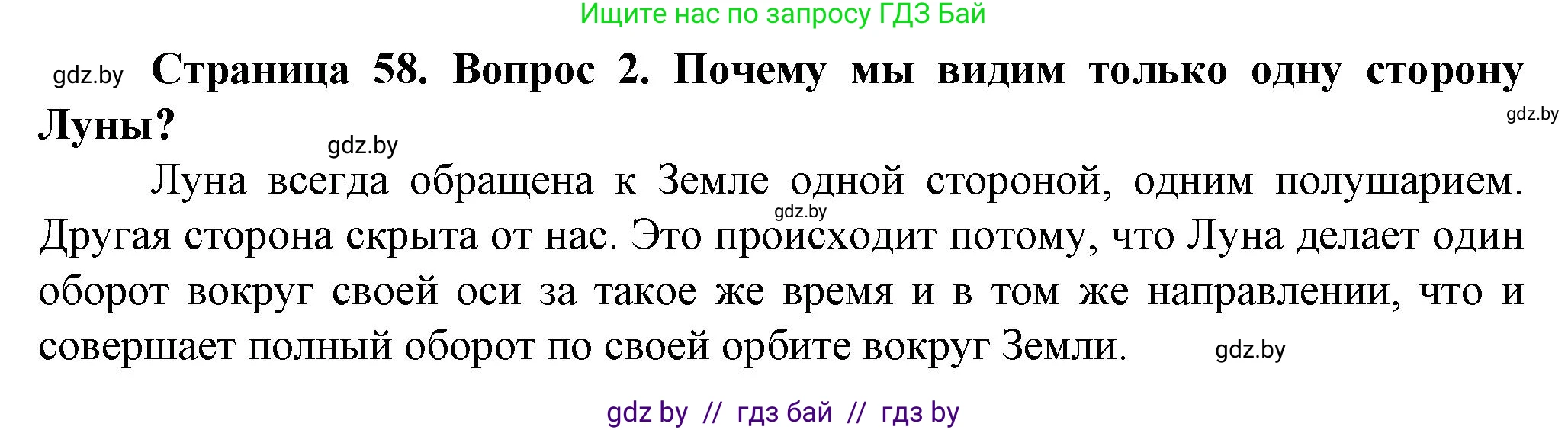 Человек и мир, 5 класс Учебник, авторы: Лопух Пётр Степанович, Сарычева Ольга Владимировна, Шкель Людмила Валерьевна, издательство Народная асвета, Минск, 2022, белого цвета, страница 58, номер 2, Решение