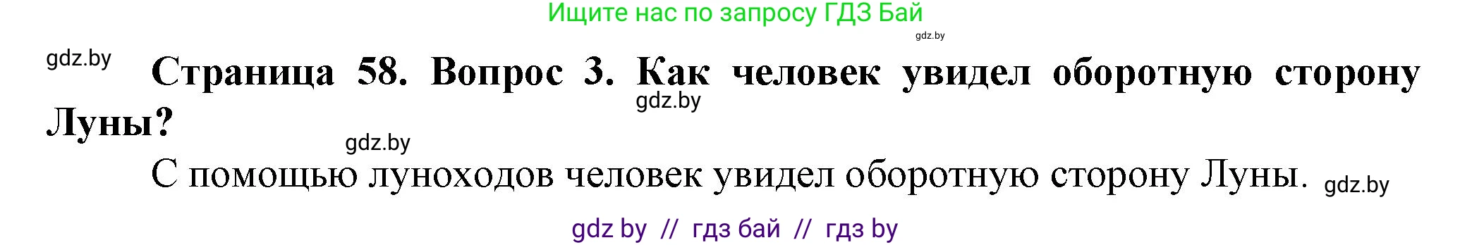 Человек и мир, 5 класс Учебник, авторы: Лопух Пётр Степанович, Сарычева Ольга Владимировна, Шкель Людмила Валерьевна, издательство Народная асвета, Минск, 2022, белого цвета, страница 58, номер 3, Решение
