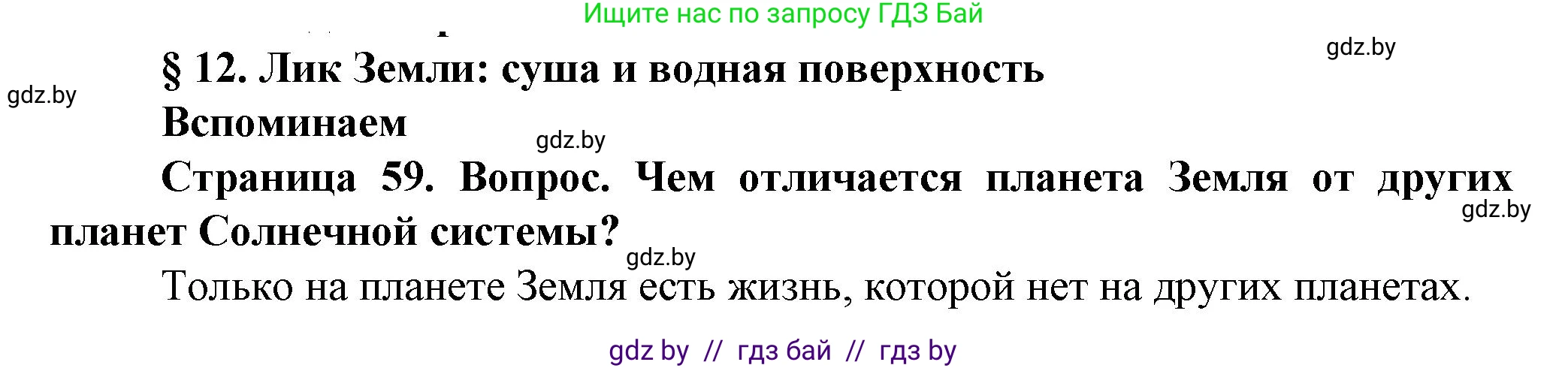 Человек и мир, 5 класс Учебник, авторы: Лопух Пётр Степанович, Сарычева Ольга Владимировна, Шкель Людмила Валерьевна, издательство Народная асвета, Минск, 2022, белого цвета, страница 59, номер 1, Решение