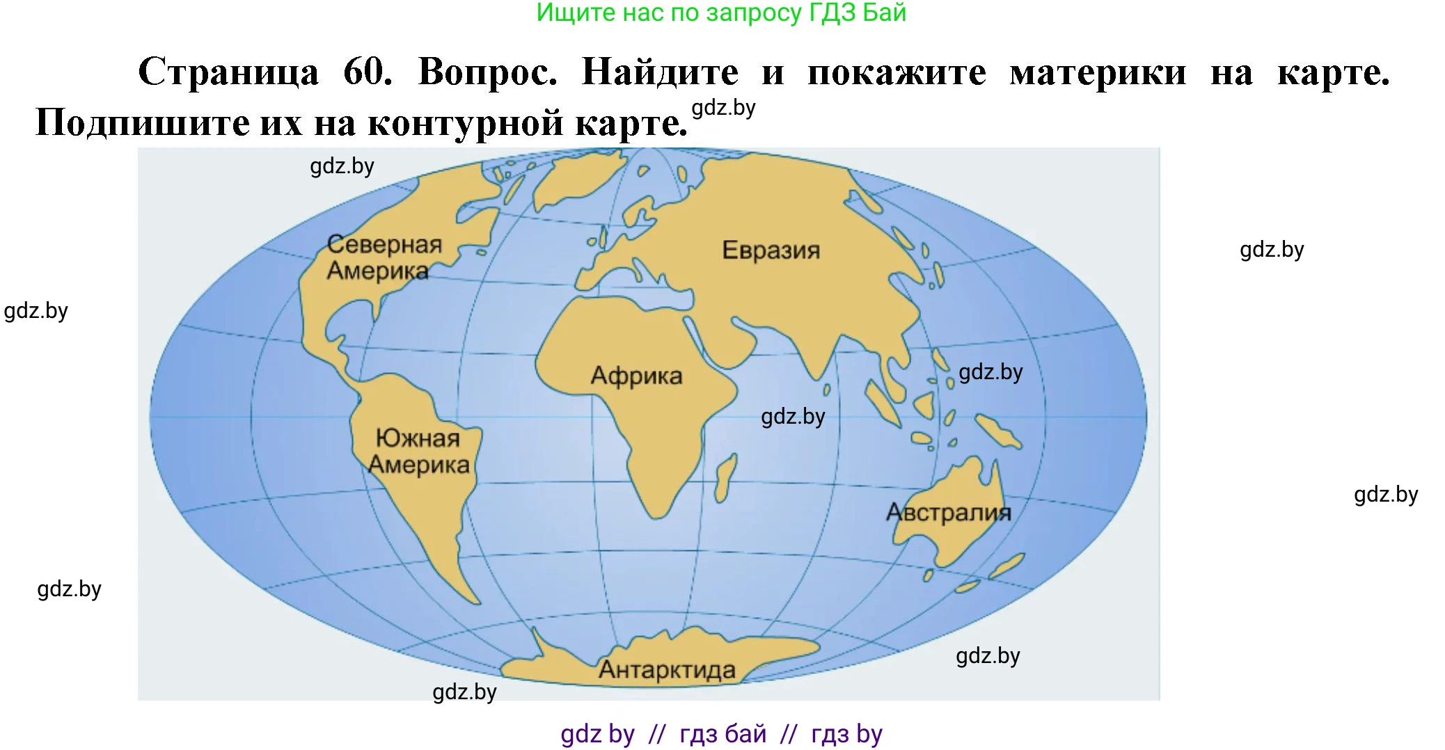 Человек и мир, 5 класс Учебник, авторы: Лопух Пётр Степанович, Сарычева Ольга Владимировна, Шкель Людмила Валерьевна, издательство Народная асвета, Минск, 2022, белого цвета, страница 60, номер 1, Решение