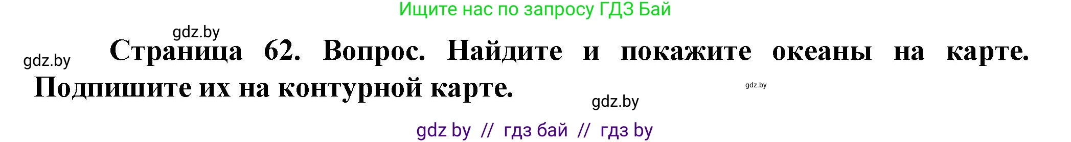 Человек и мир, 5 класс Учебник, авторы: Лопух Пётр Степанович, Сарычева Ольга Владимировна, Шкель Людмила Валерьевна, издательство Народная асвета, Минск, 2022, белого цвета, страница 62, номер 5, Решение