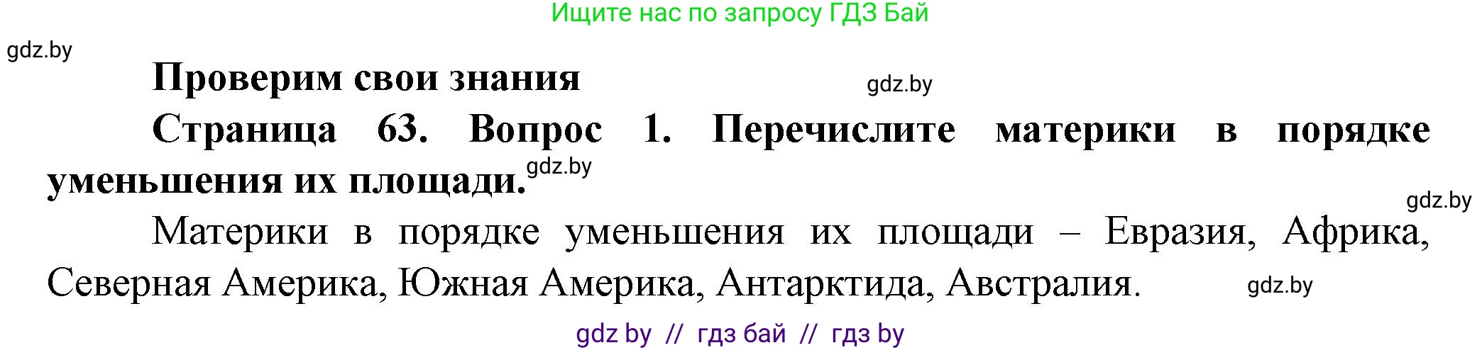 Человек и мир, 5 класс Учебник, авторы: Лопух Пётр Степанович, Сарычева Ольга Владимировна, Шкель Людмила Валерьевна, издательство Народная асвета, Минск, 2022, белого цвета, страница 63, номер 1, Решение