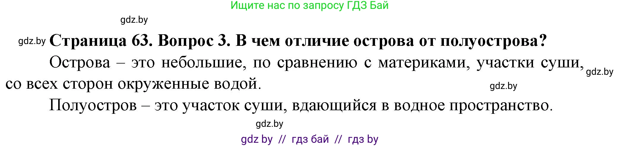 Человек и мир, 5 класс Учебник, авторы: Лопух Пётр Степанович, Сарычева Ольга Владимировна, Шкель Людмила Валерьевна, издательство Народная асвета, Минск, 2022, белого цвета, страница 63, номер 3, Решение