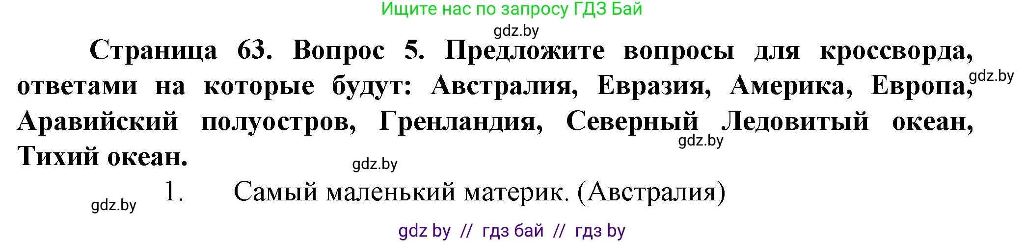 Человек и мир, 5 класс Учебник, авторы: Лопух Пётр Степанович, Сарычева Ольга Владимировна, Шкель Людмила Валерьевна, издательство Народная асвета, Минск, 2022, белого цвета, страница 63, номер 5, Решение