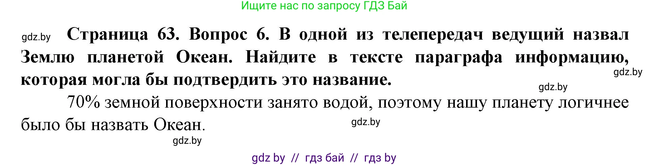 Человек и мир, 5 класс Учебник, авторы: Лопух Пётр Степанович, Сарычева Ольга Владимировна, Шкель Людмила Валерьевна, издательство Народная асвета, Минск, 2022, белого цвета, страница 63, номер 6, Решение