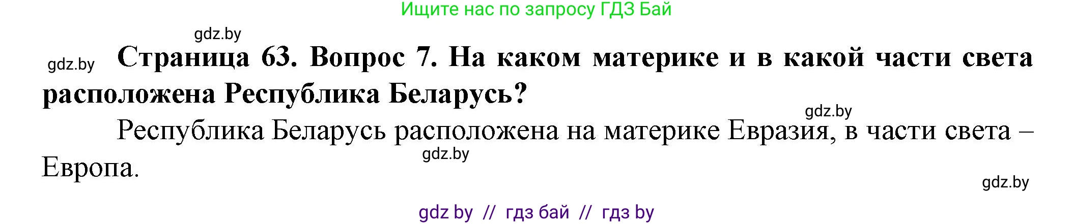 Человек и мир, 5 класс Учебник, авторы: Лопух Пётр Степанович, Сарычева Ольга Владимировна, Шкель Людмила Валерьевна, издательство Народная асвета, Минск, 2022, белого цвета, страница 63, номер 7, Решение