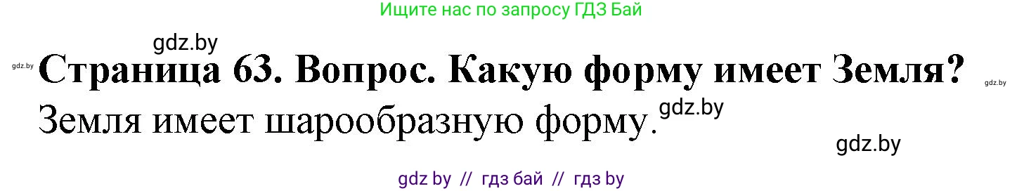 Человек и мир, 5 класс Учебник, авторы: Лопух Пётр Степанович, Сарычева Ольга Владимировна, Шкель Людмила Валерьевна, издательство Народная асвета, Минск, 2022, белого цвета, страница 63, номер 2, Решение